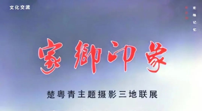 “家乡印象”楚粤青主题摄影三地联展在沙洋举行