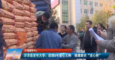 沙洋县老年大学：连续6年爱心义购  搭建助农“连心桥”