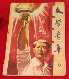 【党史故事】雷锋的1959年第5期《文学青年》