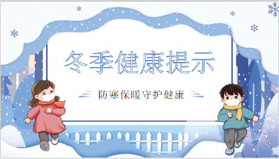 12月份健康提示