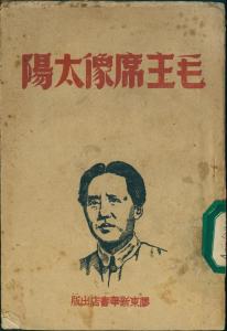 【党史故事】1946年胶东新华书店出版的《毛主席像太阳》