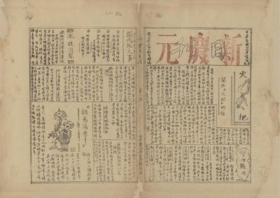 【党史故事】《新庆元》：一张报纸背后的怒吼