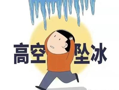 冰雪消融期，这些要注意！