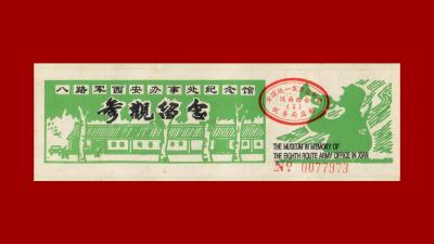 【党史故事】红色景点景区门票欣赏（三十八）