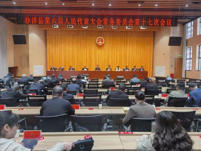 沙洋县第六届人民代表大会常务委员会第十七次会议召开