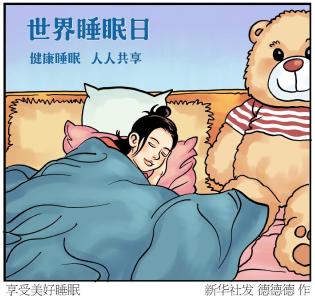 世界睡眠日：健康睡眠 远离“困”扰