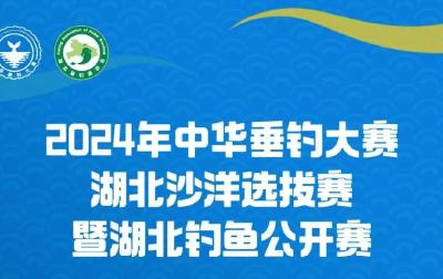 名额已不多，快抢！关于2024年中华垂钓大赛湖北沙洋选拔赛暨湖北钓鱼公开赛报名指南，请详读！