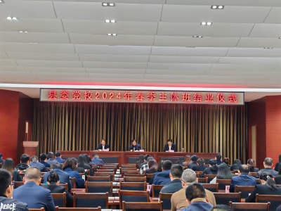 县委党校举行2024年春季主体班结业典礼