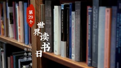 以书为伴 行以致远 第29个世界读书日