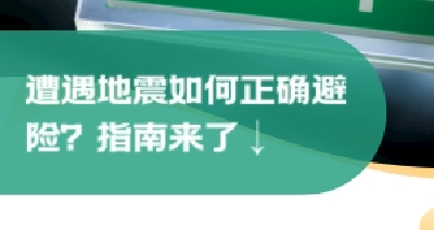 H5|遭遇地震如何正确避险？指南来了