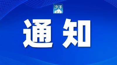 关于开展禁毒先驱林则徐生平史绩全国“十馆联展”活动的通知