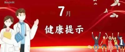 7月份健康提示