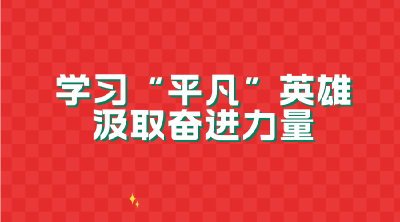 学习“平凡英雄” 汲取奋进力量