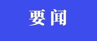 习近平对国家级经济技术开发区工作作出重要指示