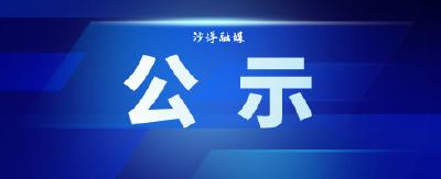 公示｜近期沙洋县领导干部接待群众来访日程安排