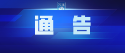 沙洋县人民政府关于城区禁止燃放烟花爆竹的通告
