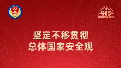 【全民国家安全教育 走深走实十周年】国家安全，就在你我身边