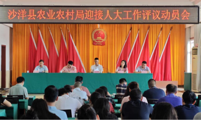 沙洋县农业农村局召开迎接县人大常委会工作评议动员会