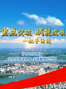 【重点突破 赋能发展·一把手访谈】 县文旅局：攻坚突破谋发展 文旅赋能正当时