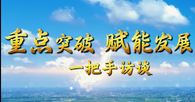  【重点突破 赋能发展·一把手访谈】沙洋县科经局：锚定目标谋发展，全方位服务沙洋全局