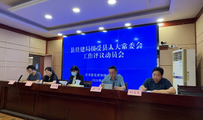 沙洋县住建局召开接受县人大常委会2025年工作评议动员会