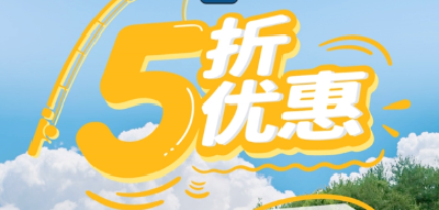 十大钓场，五折优惠，这个“五一”钓友的福利来啦！
