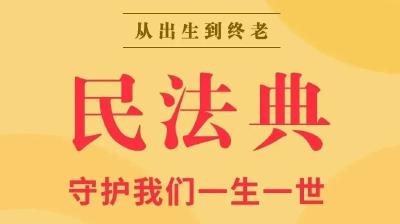 【民法典宣传月】一起学习民法典