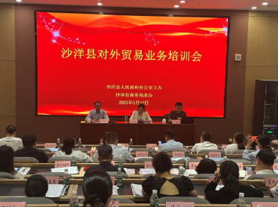 沙洋县举办对外贸易业务培训会