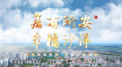 居有所安 幸福沙洋