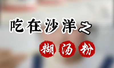  吃在沙洋之糊汤粉