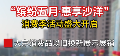 缤纷五月·惠享沙洋”消费季活动盛大开启