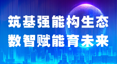 筑基强能构生态 数智赋能育未来