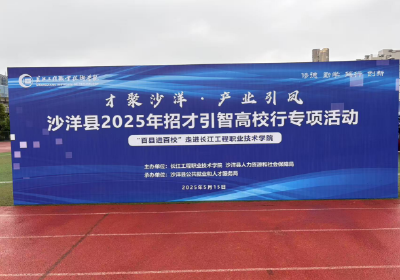 才聚沙洋 产业引凤——“百县进百校” 专场招聘会 走进长江工程职业技术学院