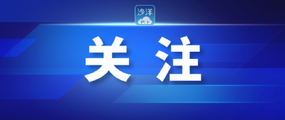 沙洋县住房和城乡建设局接受县人大常委会2025年工作评议公开承诺书