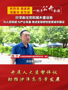 【为人民筑城 为产业筑基 推进宜居韧性智慧城市建设·一把手公开承诺】沙洋县住房和城乡建设局接受县人大常委会2025年工作评议公开承诺