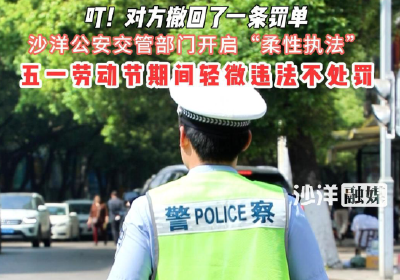 沙洋公安交管部门开启“柔性执法”