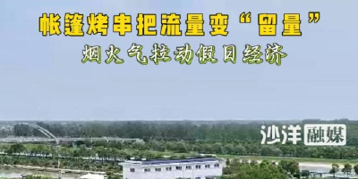 帐篷烤串把流量变“留量”，烟火气拉动假日经济。