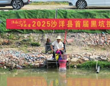 2025沙洋县首届黑坑挑战赛成功举办