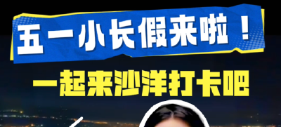 五一小长假来啦，一起来沙洋打卡吧！