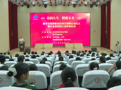 沙洋县摆渡船阅读项目捐赠启动仪式暨作家进校园公益讲座活动举行