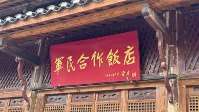 军民合作饭店：“红色堡垒”诉说峥嵘岁月