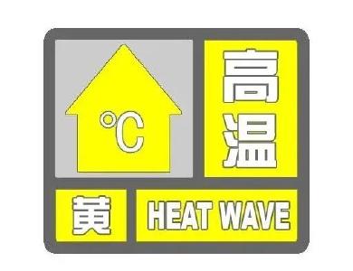 荆门连发两条高温黄色预警