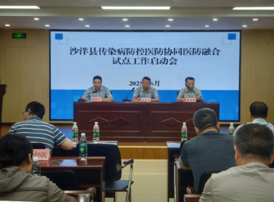 沙洋县启动传染病防控医防协同医防融合试点工作