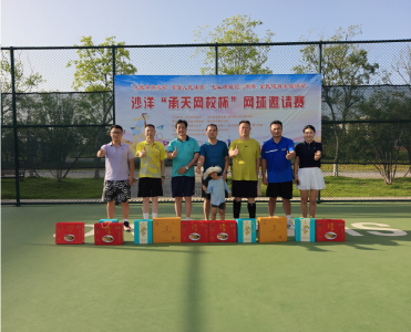 以球会友促交流 沙洋“承天网校杯”网球邀请赛火热举行