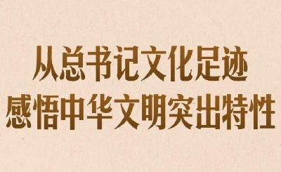 第一观察｜从总书记文化足迹感悟中华文明突出特性