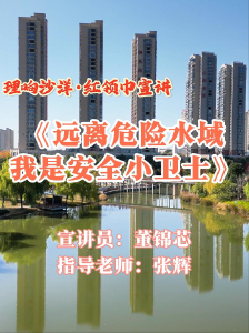 沙洋县“红领巾宣讲员”第二期：《远离危险水域 我是安全小卫士》