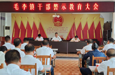 毛李镇召开干部警示教育大会
