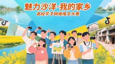 “魅力沙洋・我的家乡” 高校学子网络推文大赛开始啦！