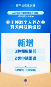 9月1日起实施！个人养老金新增3种领取情形