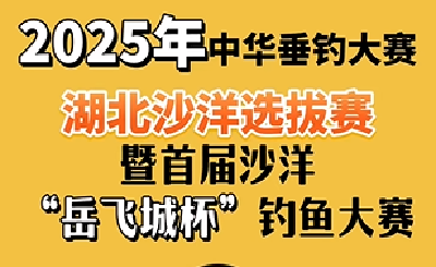 2025年中华垂钓大赛湖北沙洋选拔赛暨首届沙洋“岳飞城杯”钓鱼大赛即将开赛